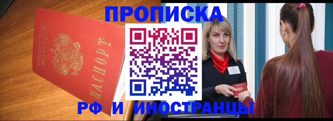 прописка 2025 в Славянске-на-Кубани